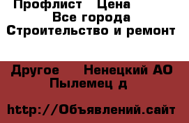 Профлист › Цена ­ 340 - Все города Строительство и ремонт » Другое   . Ненецкий АО,Пылемец д.